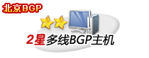2星多线BGP虚拟主机
