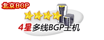 4星多线BGP虚拟主机
