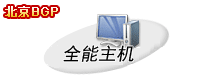 全能主机