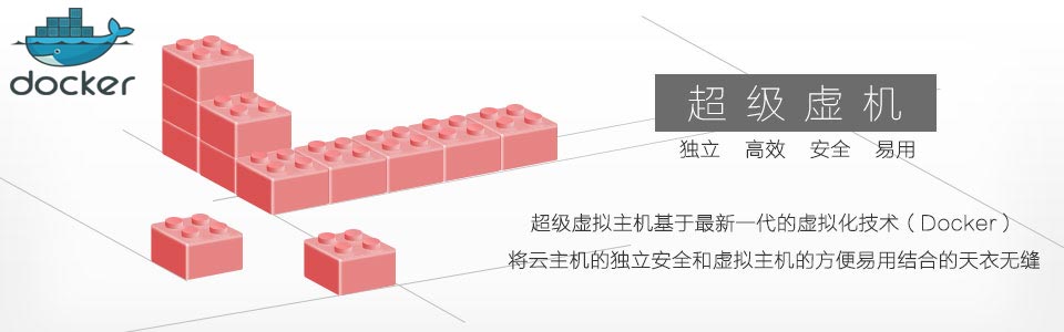 什么是超级虚机？超级虚拟主机基于新一代的虚拟化技术（Docker），将云主机的独立安全和虚拟主机的方便易用结合的天衣无缝。独立、高效、安全、易用，真正的价廉物美